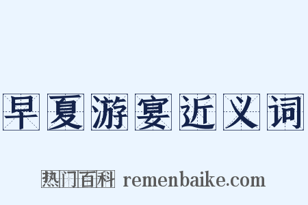 早夏游宴近义词是什么意思的图片